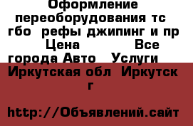 Оформление переоборудования тс (гбо, рефы,джипинг и пр.) › Цена ­ 8 000 - Все города Авто » Услуги   . Иркутская обл.,Иркутск г.